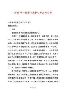 2025年一封家書表孝心作文450字