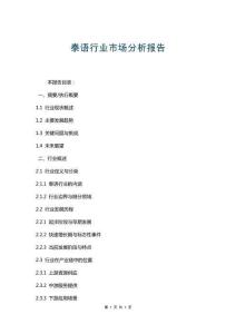 泰語(yǔ)行業(yè)市場(chǎng)分析報(bào)告