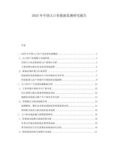 2025年中國大口魚數(shù)據(jù)監(jiān)測研究報(bào)告
