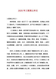 2025年三國(guó)演義作文