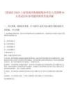 [青浦區(qū)]2025上海青浦區(qū)練塘鎮(zhèn)集體單位人員招聘46人筆試歷年參考題庫(kù)附帶答案詳解