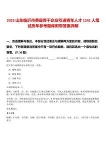 2025山東臨沂市費(fèi)縣骨干企業(yè)引進(jìn)青年人才1241人筆試歷年參考題庫(kù)附帶答案詳解版
