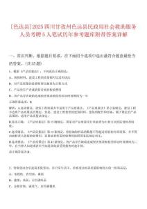 [色達縣]2025四川甘孜州色達縣民政局社會救助服務人員考聘5人筆試歷年參考題庫附帶答案詳解