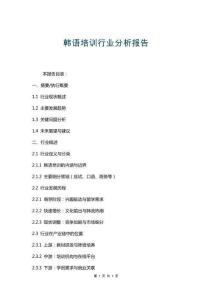 韓語培訓行業(yè)分析報告