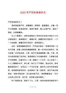 2025年嚴厲的爸爸作文