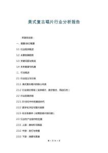 美式復(fù)古唱片行業(yè)分析報(bào)告