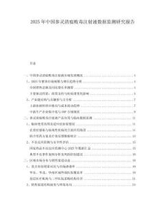 2025年中國參靈清瘟敗毒注射液數(shù)據(jù)監(jiān)測研究報告