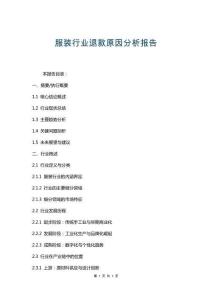 服裝行業(yè)退款原因分析報告