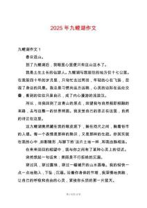 2025年九鯉湖作文