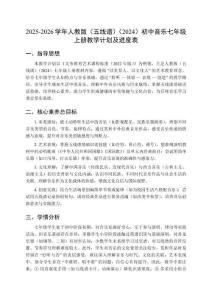 2025-2026學(xué)年人教版（五線譜）（2024）初中音樂七年級上冊教學(xué)計劃及進度表