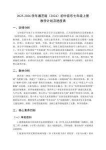 2025-2026學(xué)年湘藝版（2024）初中音樂七年級(jí)上冊(cè)教學(xué)計(jì)劃及進(jìn)度表