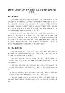 2025年贛美版（2024）初中美術(shù)七年級上冊《多樣的美術(shù)門類》教學(xué)設(shè)計