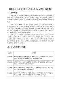 贛美版（2024）初中美術(shù)七年級上冊《會動的畫》教學(xué)設(shè)計