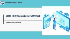 網絡爬蟲項目實戰(zhàn)  課件5-3 旅游Requests+MTC爬蟲實戰(zhàn)（課后練習）