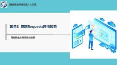 網絡爬蟲項目實戰(zhàn)  課件3-1 招聘Requests爬蟲實戰(zhàn)（項目介紹）