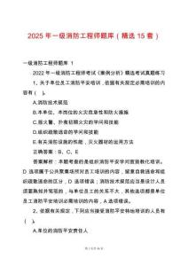 2025年一級消防工程師題庫（精選15套）