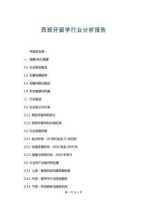 西班牙留學(xué)行業(yè)分析報(bào)告