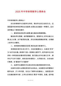 2025年中學體育教學心得體會