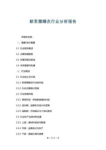 新思雅睡衣行業(yè)分析報告