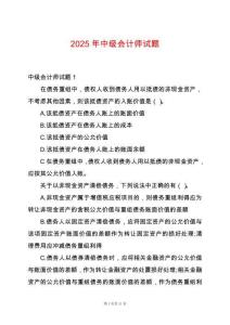 2025年中級會計師試題