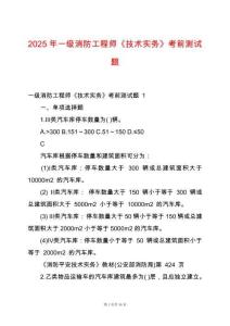 2025年一級(jí)消防工程師《技術(shù)實(shí)務(wù)》考前測試題