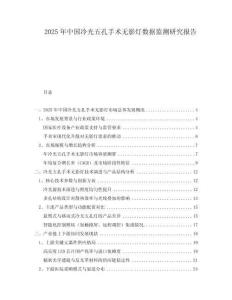 2025年中國冷光五孔手術無影燈數(shù)據(jù)監(jiān)測研究報告