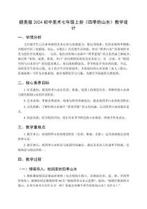 2025秋贛美版2024初中美術七年級上冊《四季的山水》教學設計