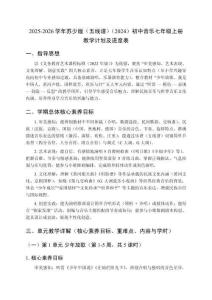 2025-2026學(xué)年蘇少版（五線譜）（2024）初中音樂七年級上冊教學(xué)計劃及進(jìn)度表