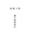 拆除工程施工組織設(shè)計（最全）