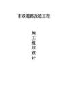 市政道路改造工程施工組織設(shè)計（最新最全）