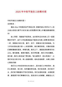 2025年中秋節(jié)致員工的慰問信