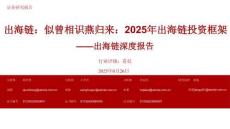 出海鏈：似曾相識(shí)燕歸來(lái)：2025年出海鏈投資框架-