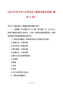 2025年專升本《大學(xué)語(yǔ)文》真題試卷及答案（精選11套）