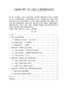 悲慘世界【的人道主義思想傾向探析8700字（論文）】