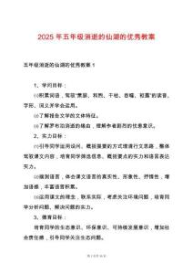 2025年五年級(jí)消逝的仙湖的優(yōu)秀教案