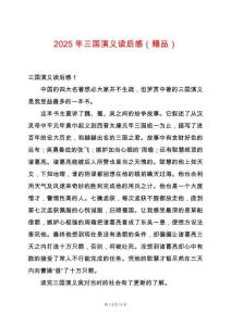 2025年三國(guó)演義讀后感（精品）