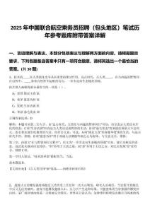 2025年中國聯(lián)合航空乘務(wù)員招聘（包頭地區(qū)）筆試歷年參考題庫附帶答案詳解