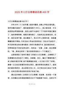 2025年三打白骨精讀后感400字