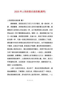 2025年人性的弱點讀后感(通用)