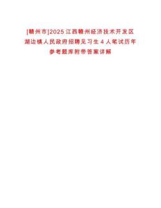 [贛州市]2025江西贛州經濟技術開發區湖邊鎮人民政府招聘見習生4人筆試歷年參考題庫附帶答案詳解