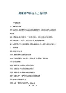 健康營(yíng)養(yǎng)師行業(yè)分析報(bào)告