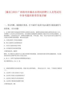 [藤縣]2025廣西梧州市藤縣水利局招聘2人及筆試歷年參考題庫附帶答案詳解