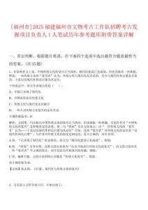 [福州市]2025福建福州市文物考古工作隊招聘考古發(fā)掘項目負責(zé)人1人筆試歷年參考題庫附帶答案詳解