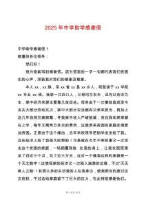 2025年中學助學感謝信