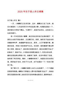 2025年樂于助人作文錦集