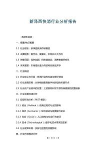 新澤西快消行業(yè)分析報(bào)告