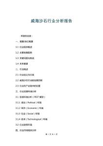 威海沙石行業(yè)分析報告