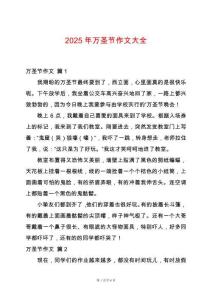 2025年萬圣節(jié)作文大全