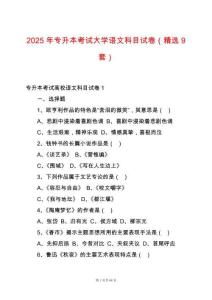 2025年專升本考試大學(xué)語(yǔ)文科目試卷（精選9套）