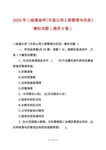 2025年二級(jí)建造師《市政公用工程管理與實(shí)務(wù)》模擬試題（通用6套）